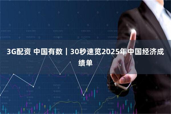 3G配资 中国有数｜30秒速览2025年中国经济成绩单
